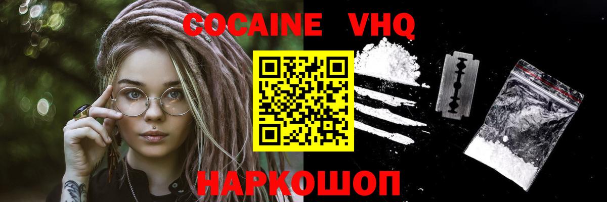 КОКАИН VHQ Советская Гавань