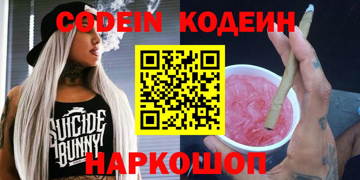 Кодеин напиток Lean (лин) Советская Гавань