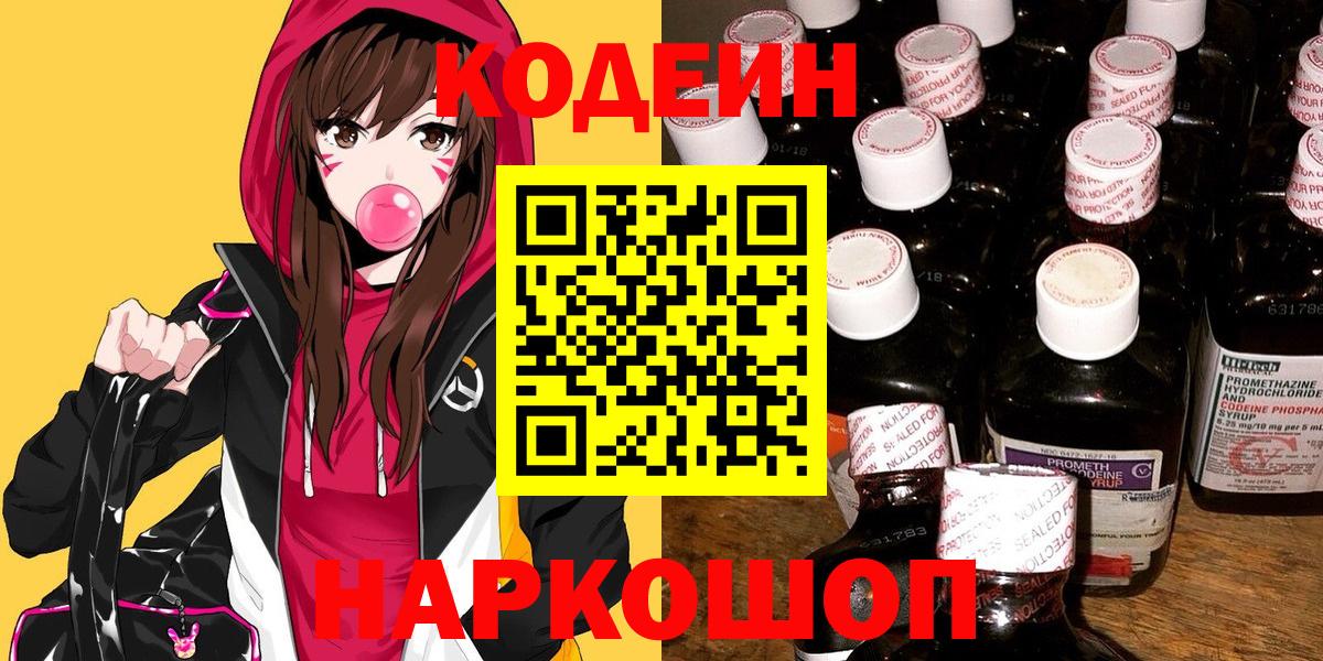 Советская Гавань  Codein Purple Drank  Кодеиновый сироп Lean напиток Lean (лин)  Вход с VPN 